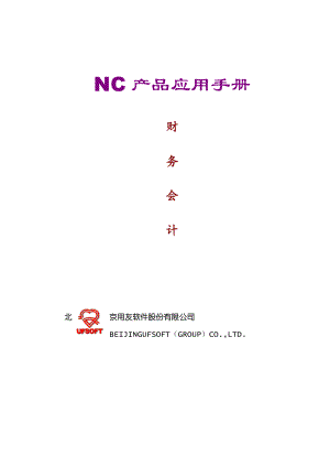 NC产品应用手册财务会计.docx