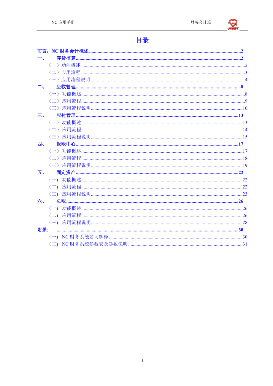 NC产品应用手册财务会计.docx_第2页