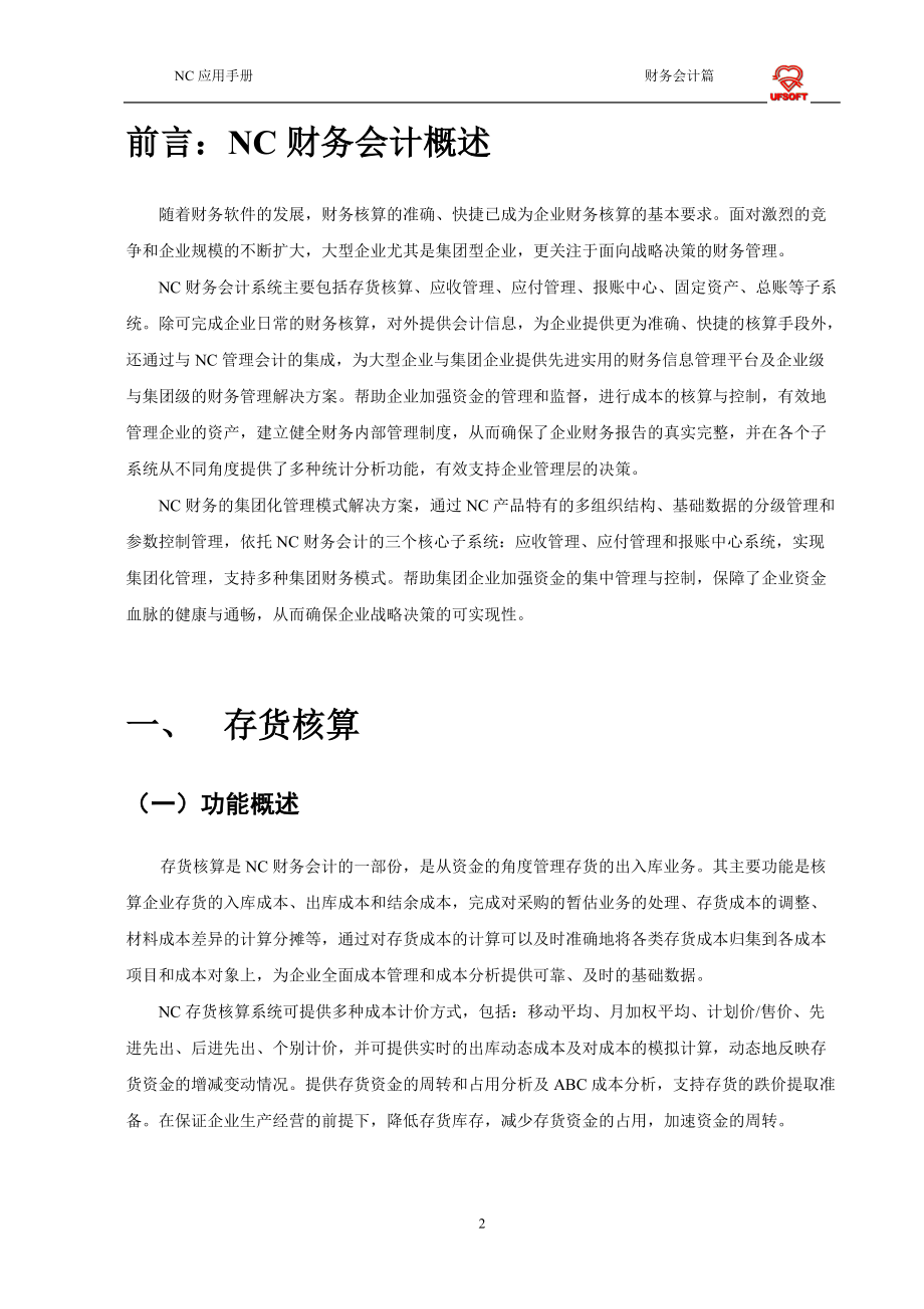 NC产品应用手册财务会计.docx_第3页