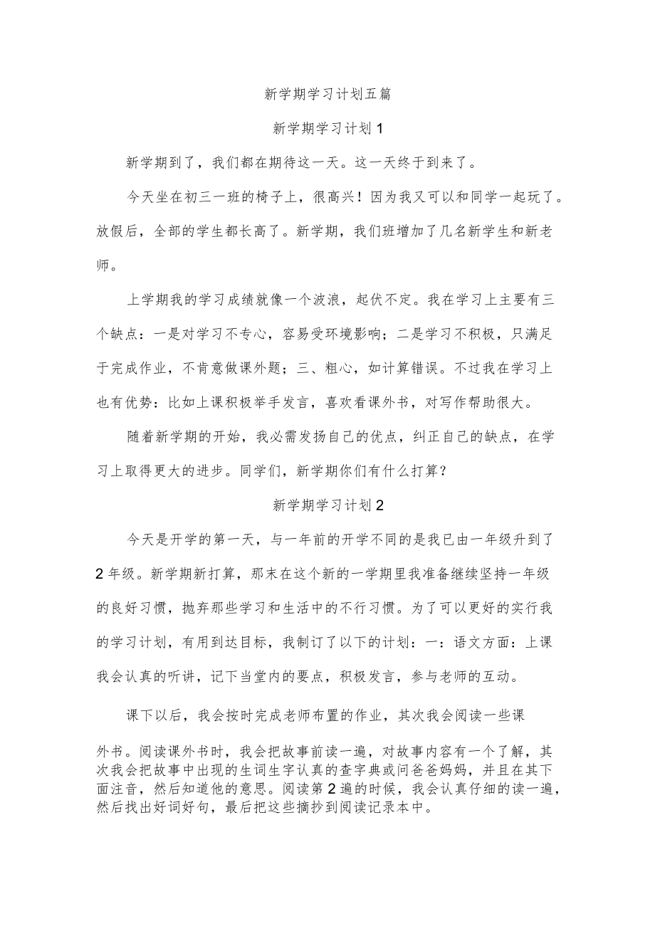 新学期学习计划五篇.docx_第1页