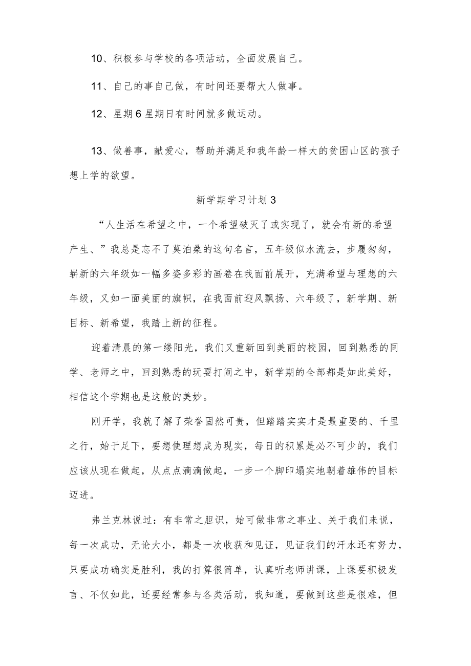 新学期学习计划五篇.docx_第3页