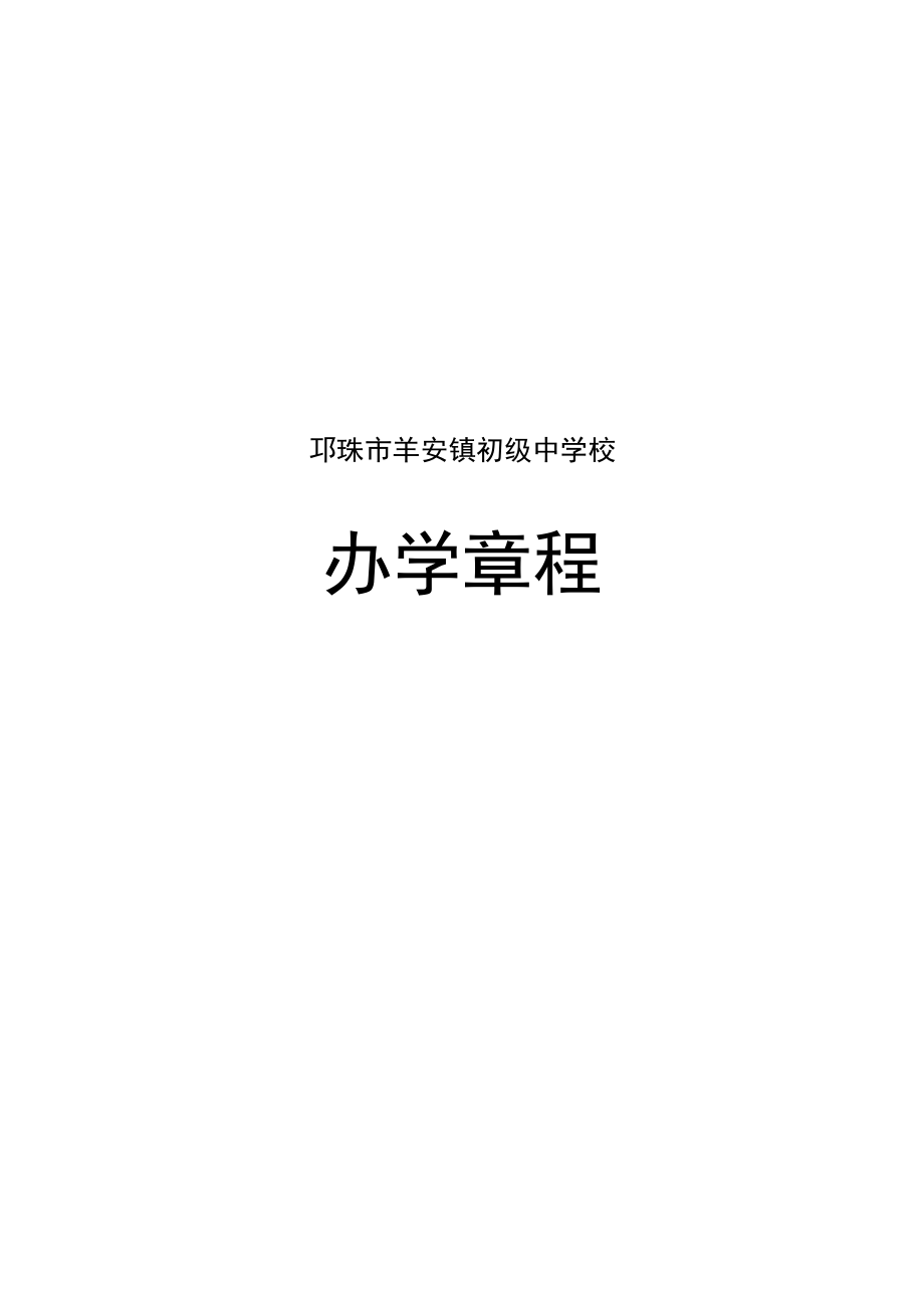 邛崃市羊安镇初级中学校办学章程.docx_第1页