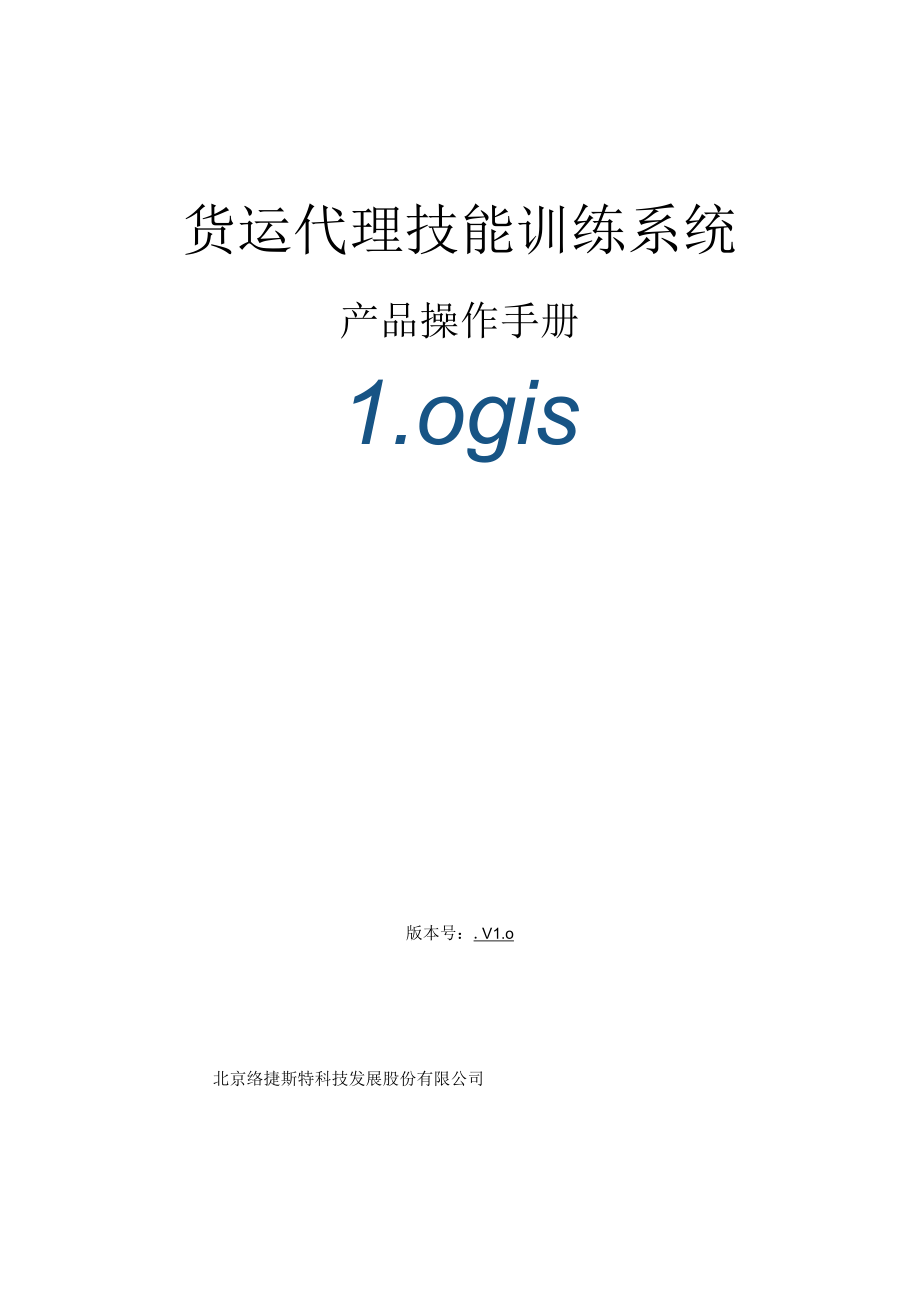 货运代理技能训练系统.docx_第1页