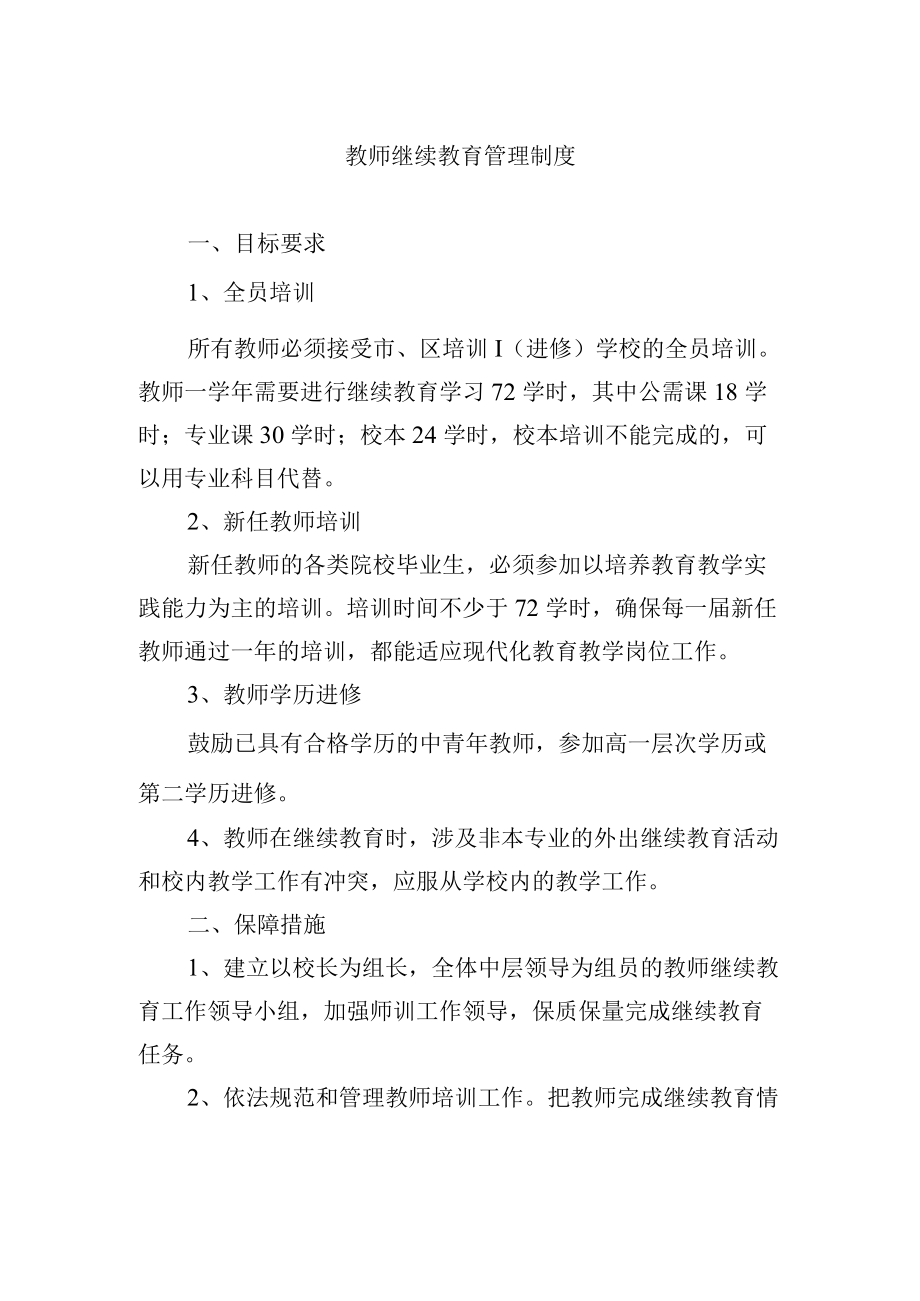 教师继续教育管理制度.docx_第1页