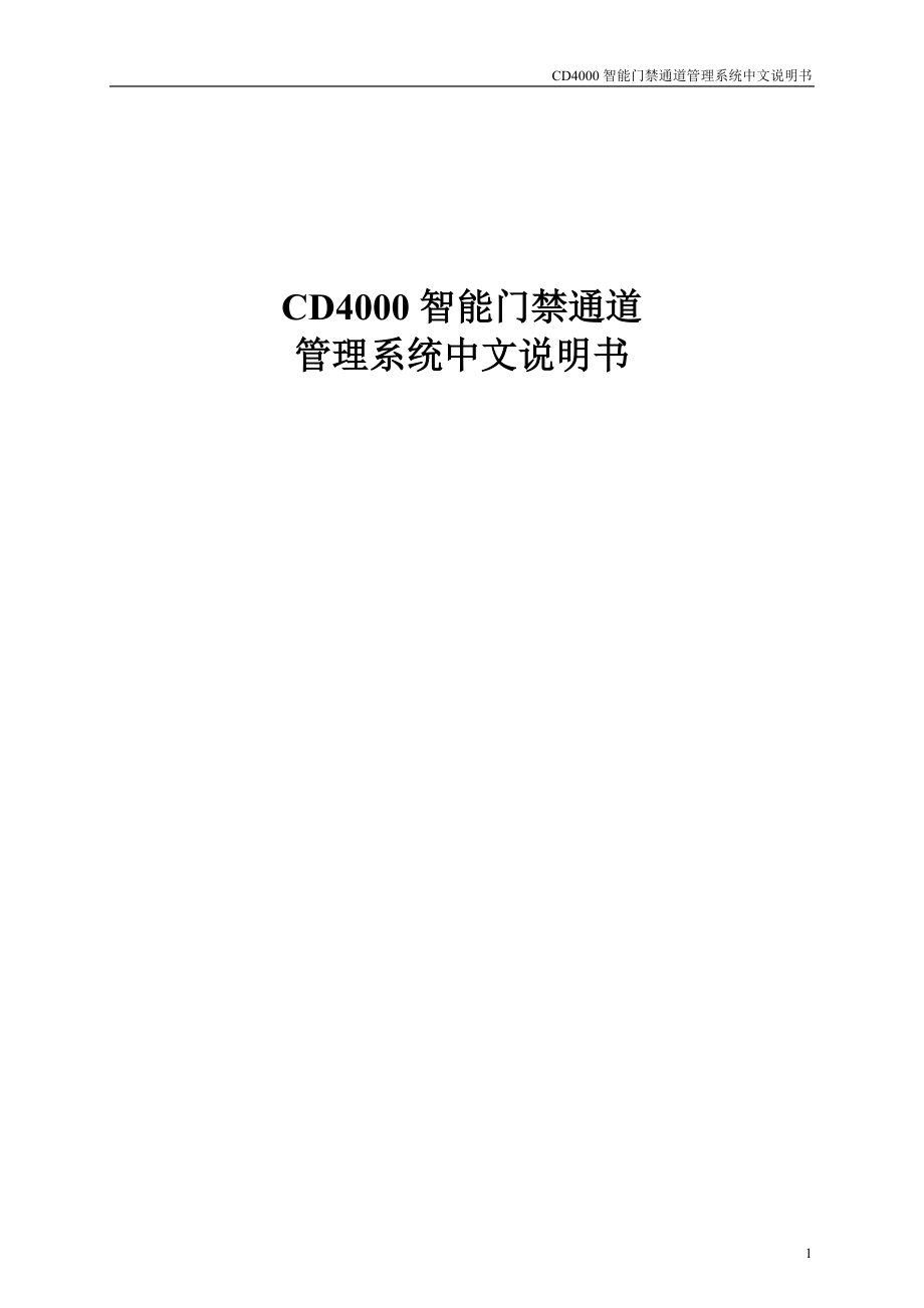 CD智能门禁通道管理系统中文说明书.docx_第1页