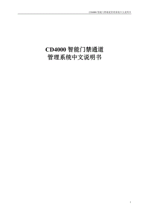 CD智能门禁通道管理系统中文说明书.docx