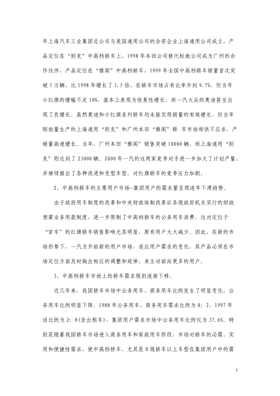 一汽公司市场营销案例分析报告.docx_第3页