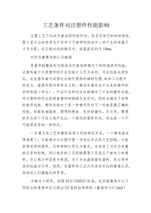 工艺条件对注塑件性能影响.docx