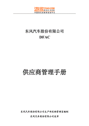 DFAC供应商管理手册(DOC130页).docx