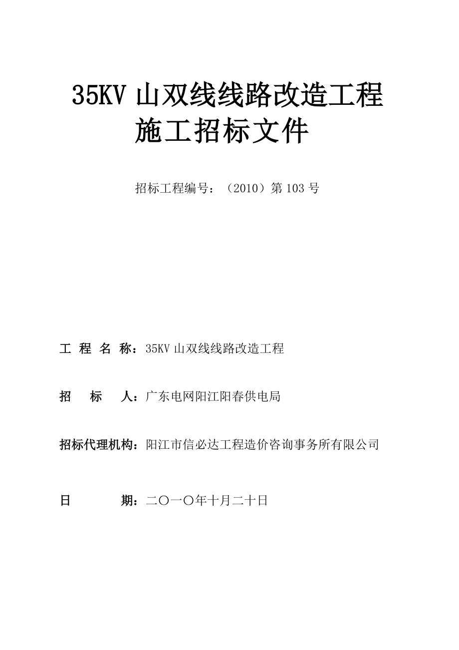 35KV山双线线路改造工程.docx_第1页