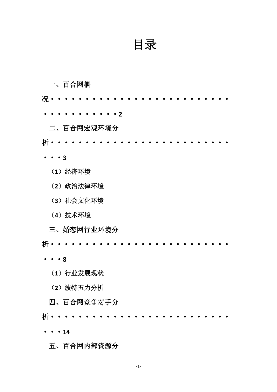 关于百合网的竞争战略分析.docx_第2页