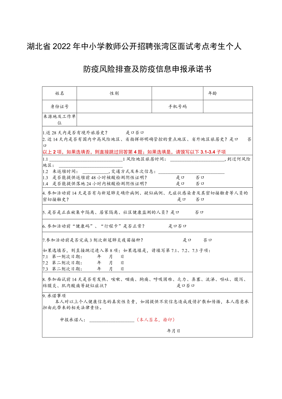 湖北省2022年中小学教师公开招聘张湾区面试考点考生个人防疫风险排查及防疫信息申报承诺书.docx_第1页