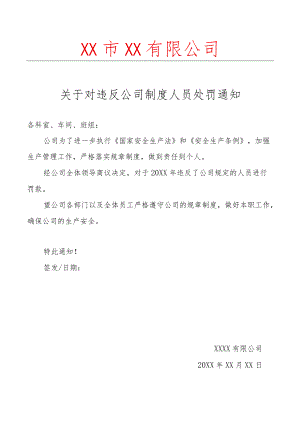 违反公司制度处罚通知.docx