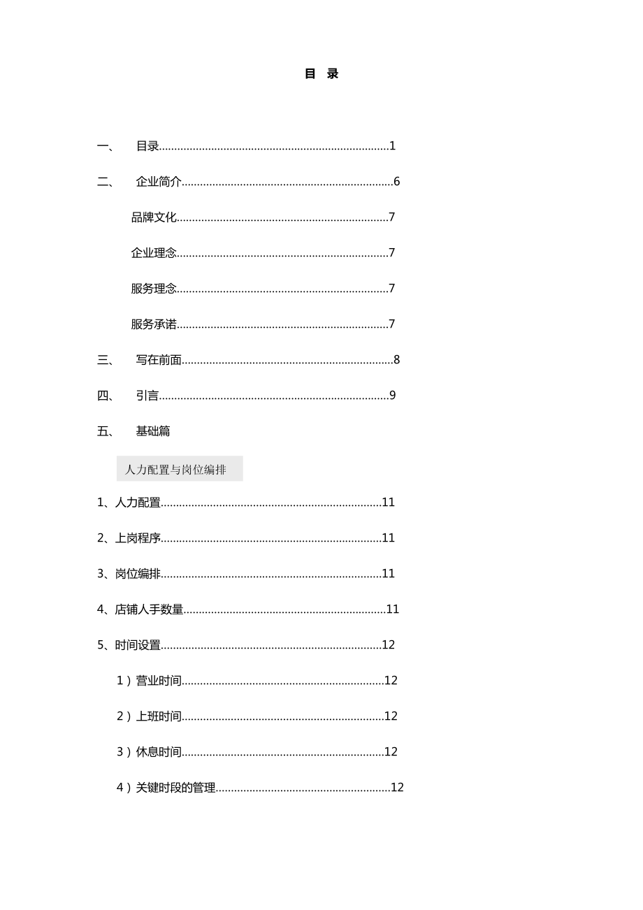 BBLY店铺营运管理手册(DOC97页).docx_第1页