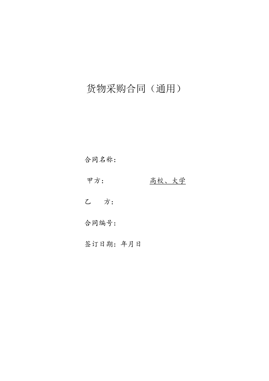 货物采购合同（示范文本）.docx_第1页