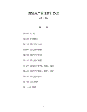 固定资产管理暂行办法.docx