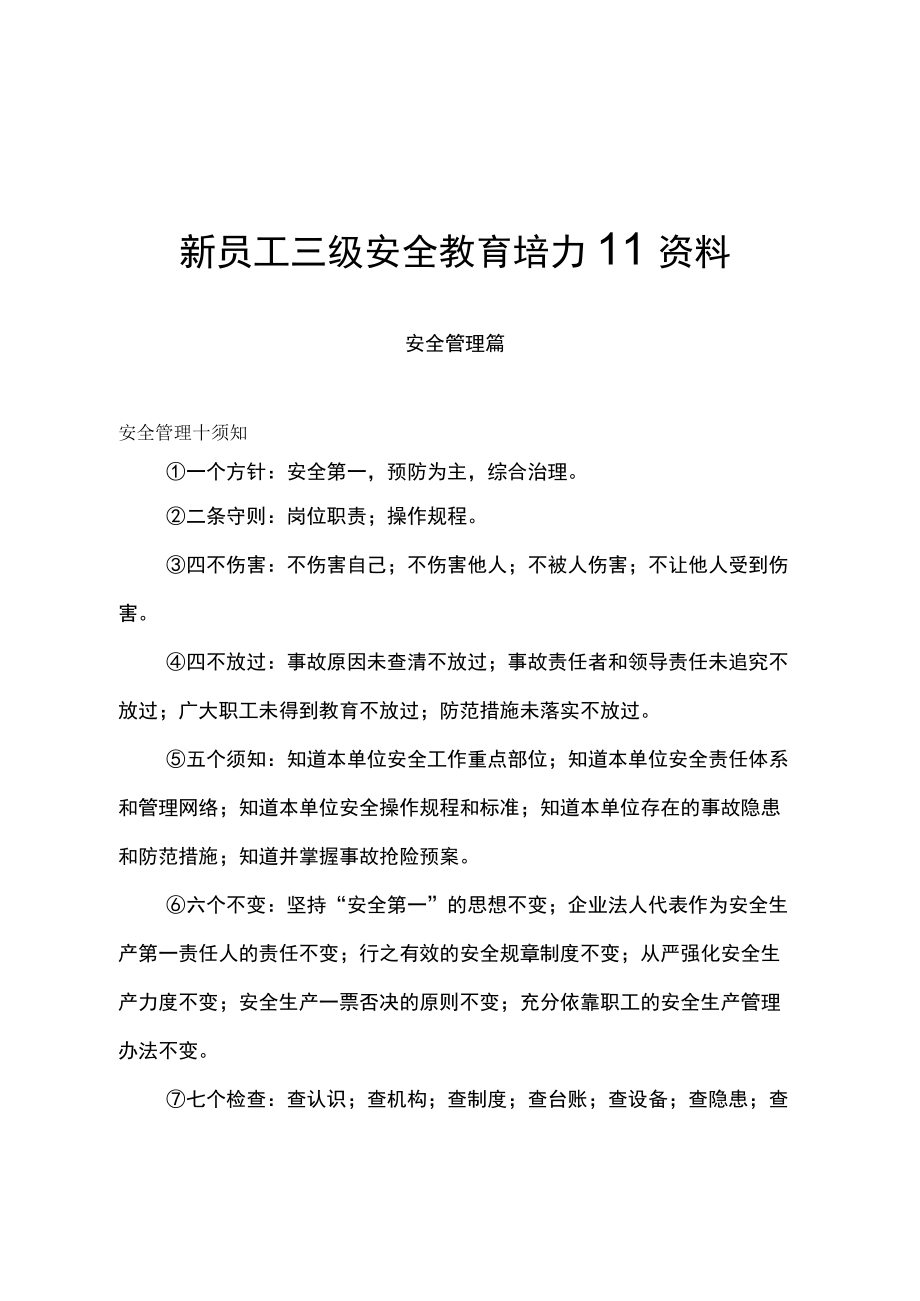 新员工三级安全教育培训资料.docx_第1页