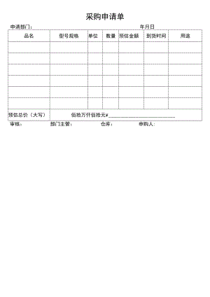 采购申请单.docx