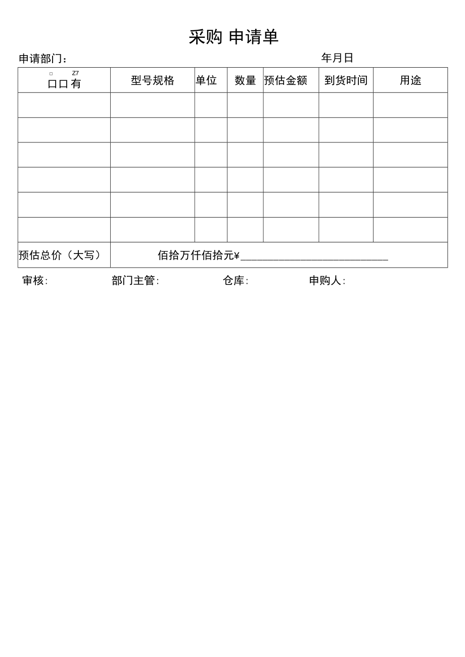 采购申请单.docx_第2页