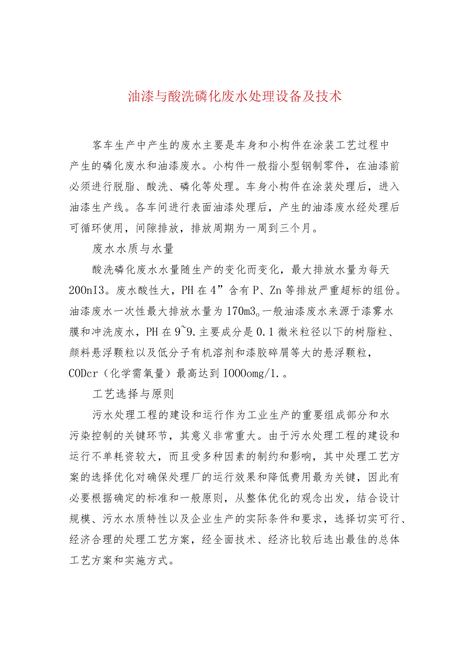 油漆与酸洗磷化废水处理设备及技术.docx_第1页