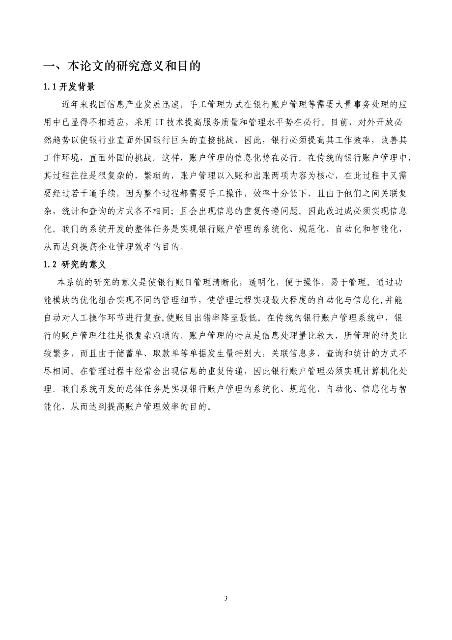 商业银行账号管理模拟系统.docx_第3页