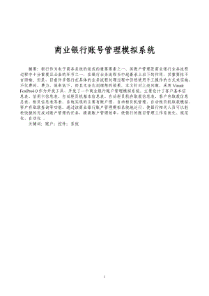 商业银行账号管理模拟系统.docx