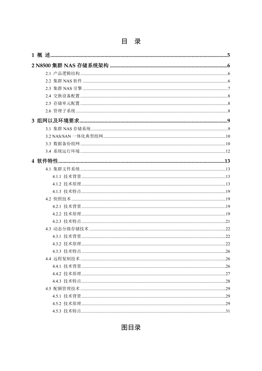 OceanstorN8500集群NAS存储系统产品技术白皮书V21.docx_第3页