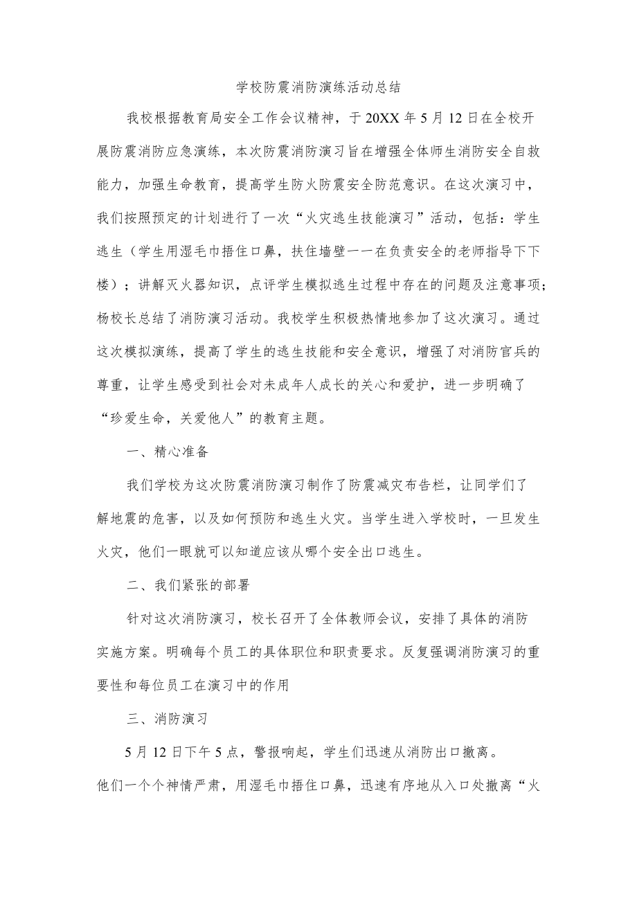 学校防震消防演练活动总结.docx_第1页