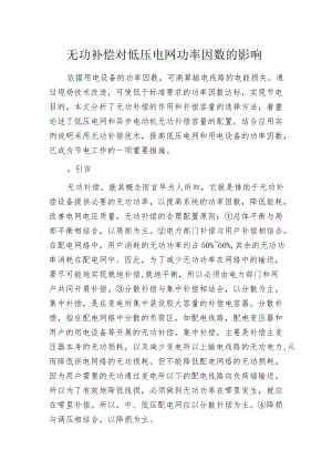 无功补偿对低压电网功率因数的影响.docx