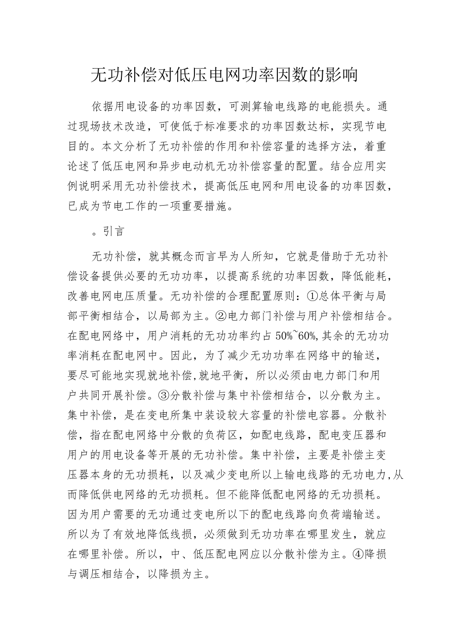 无功补偿对低压电网功率因数的影响.docx_第1页