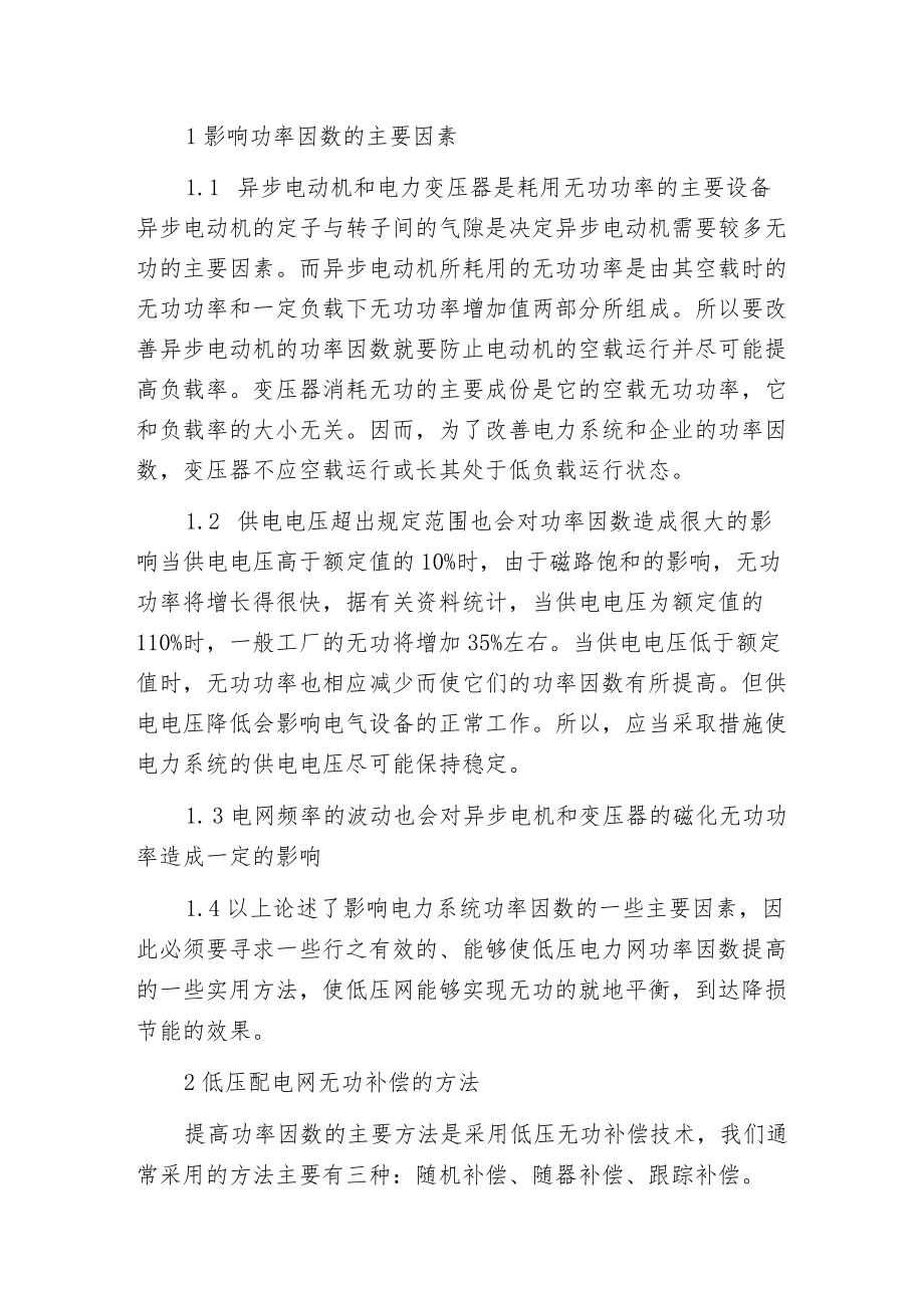 无功补偿对低压电网功率因数的影响.docx_第2页