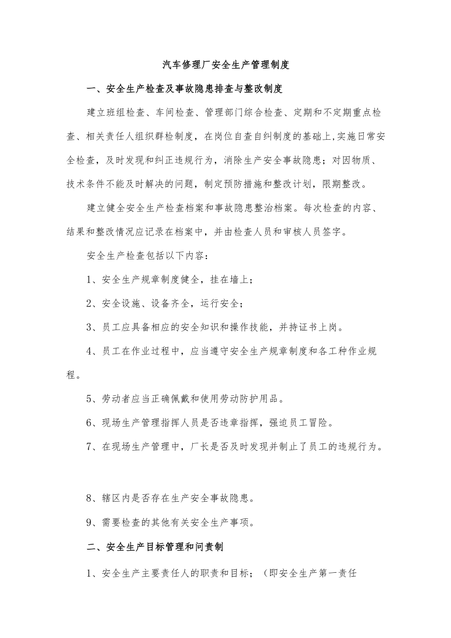 汽车修理厂安全生产管理制度.docx_第1页