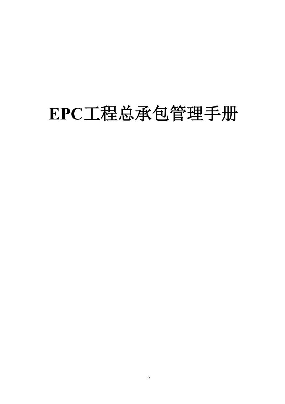 EPC工程总承包管理手册.docx_第1页