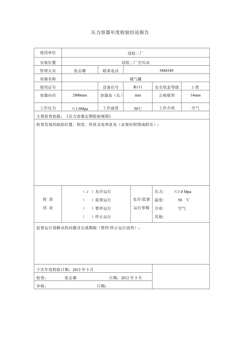 压力容器年度检验报告.docx_第2页