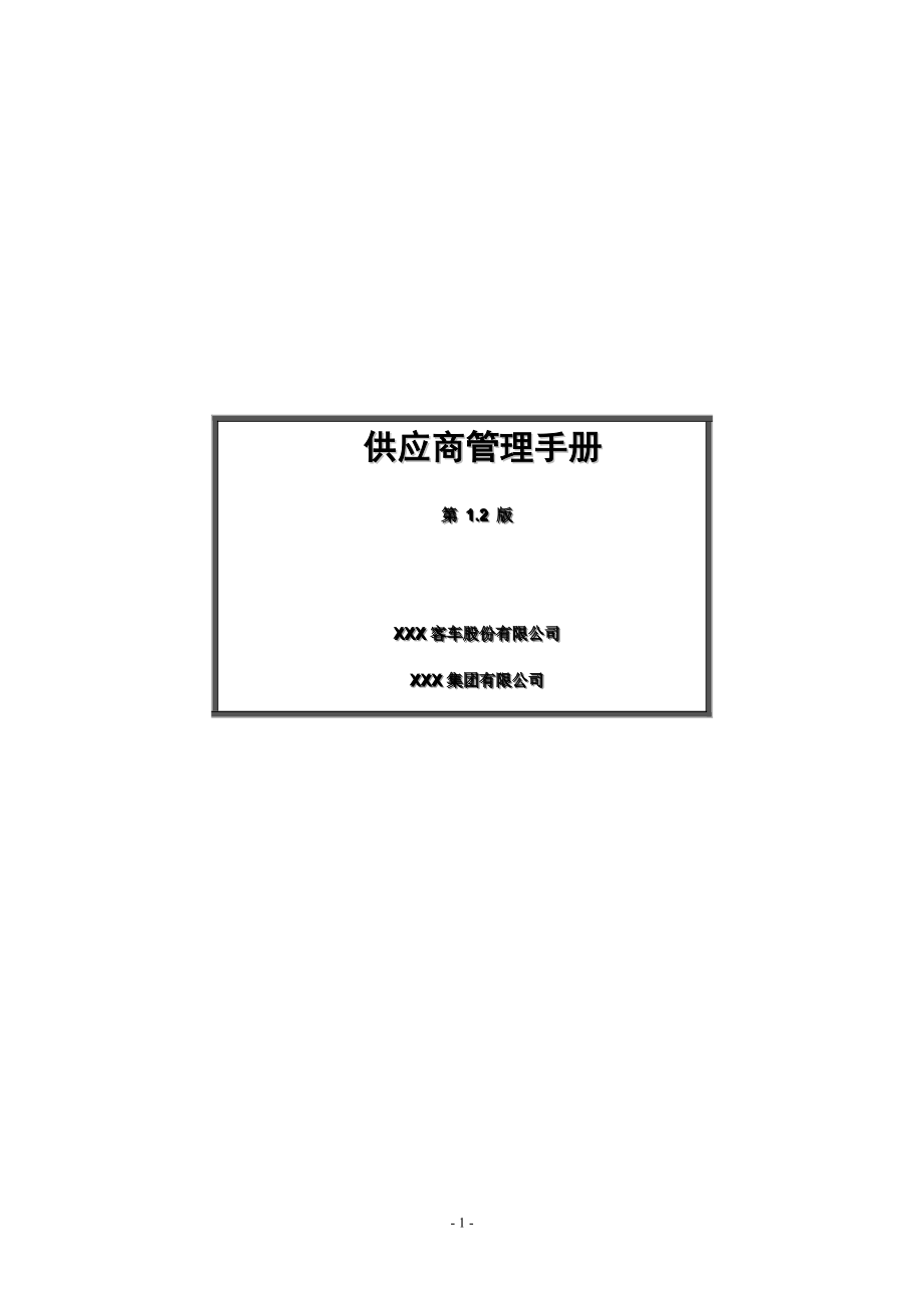 制造业供应商管理手册.docx_第1页