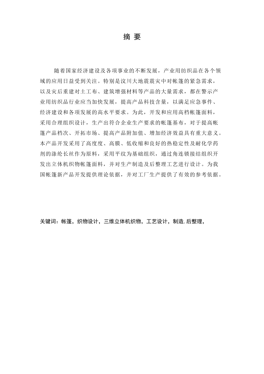 三层平纹为基础的角连锁立体机织物开发.docx_第2页