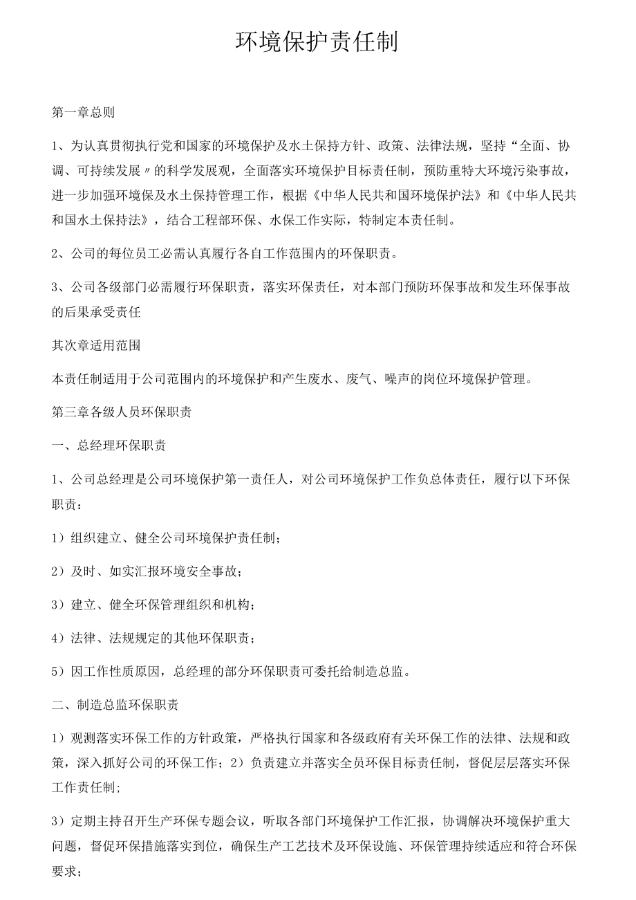 项目环境保护责任制（6页）.docx_第1页