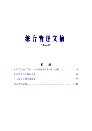 企业管理及案例-中兴通讯综合管理文摘-第六期综合管理文摘.docx