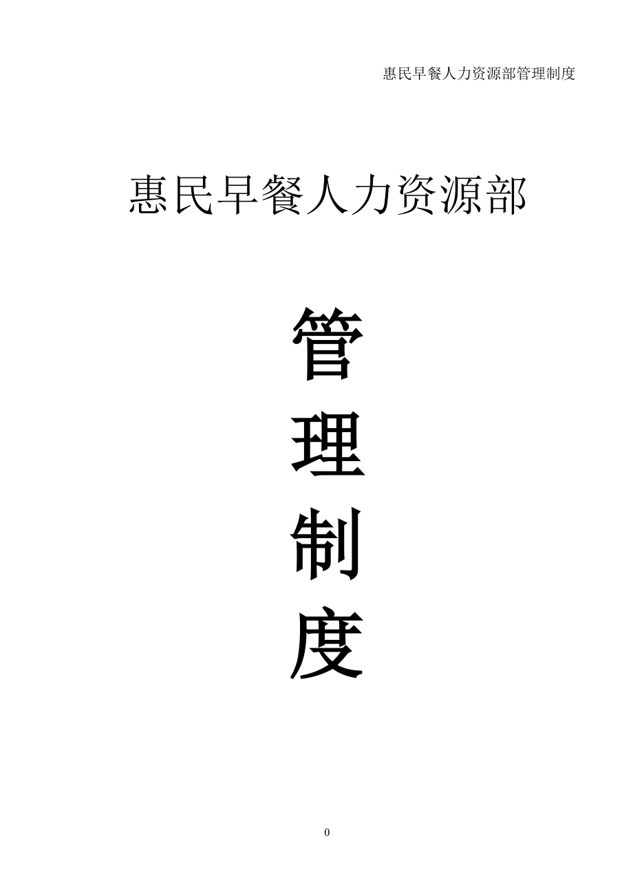 人力资源管理制度及工作流程.docx_第1页