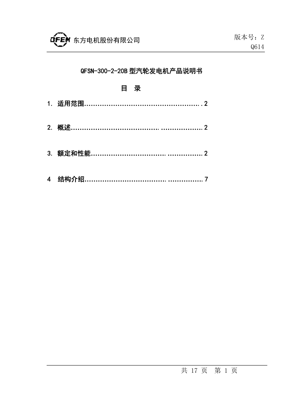 Q614汽轮发电机产品说明书.docx_第1页