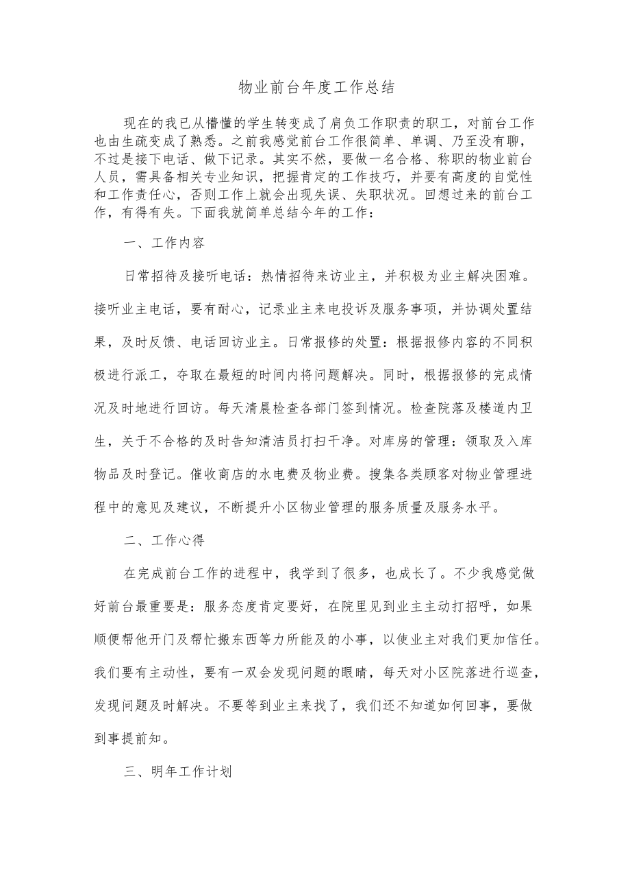 物业前台年度工作总结.docx_第1页