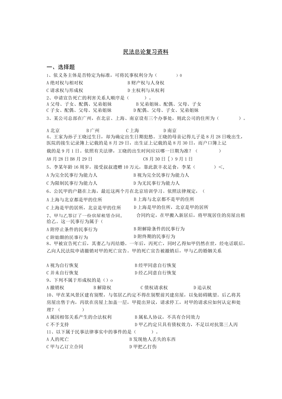 民法总论复习资料.docx_第1页