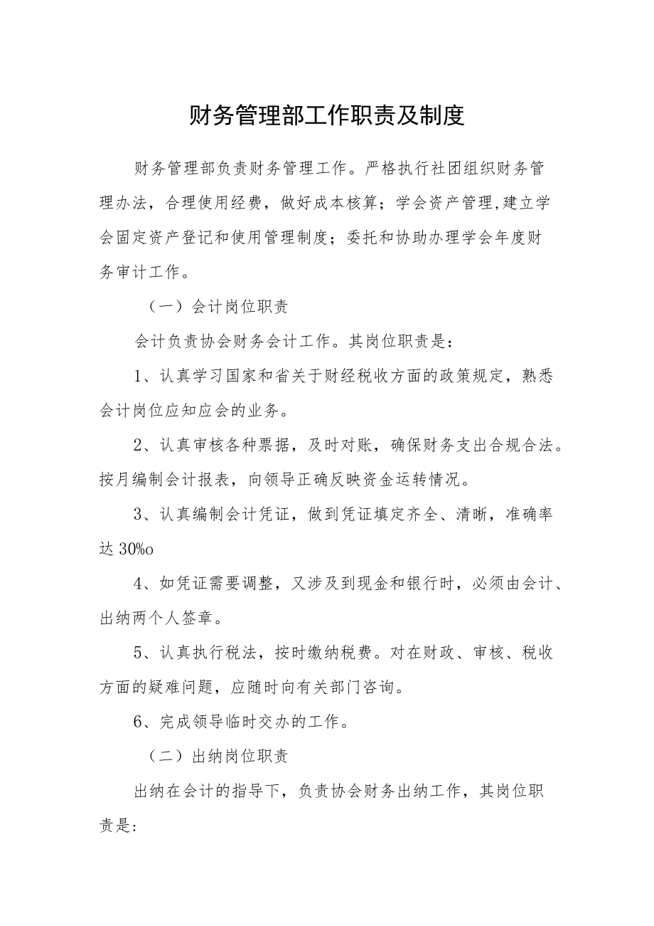 财务管理部工作职责及制度.docx_第1页