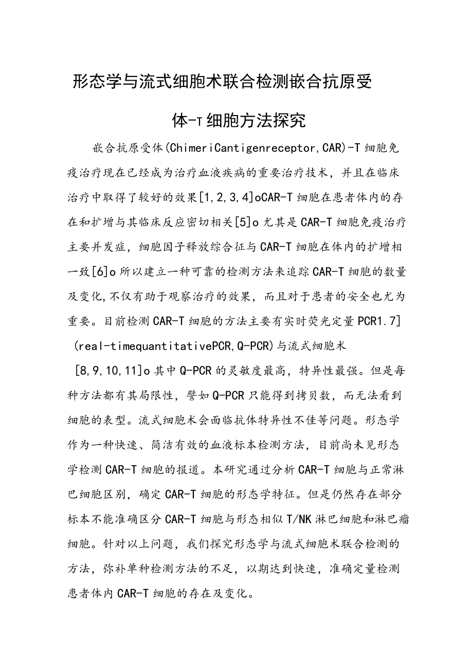 形态学与流式细胞术联合检测嵌合抗原受体-T细胞方法探究.docx_第1页