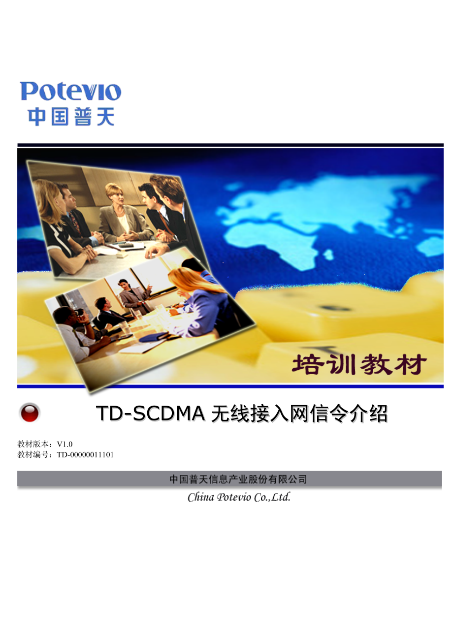 TD-SCDMA信令流程教程.docx_第1页