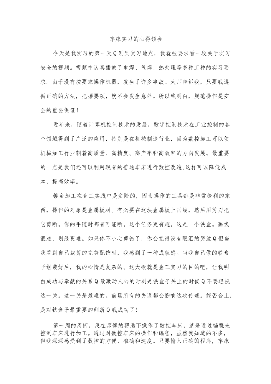 车床实习的心得领会.docx_第1页