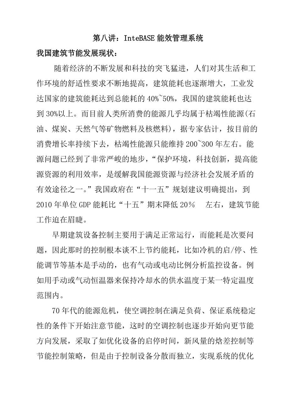 InteBASE能效管理系统讲解.docx_第1页