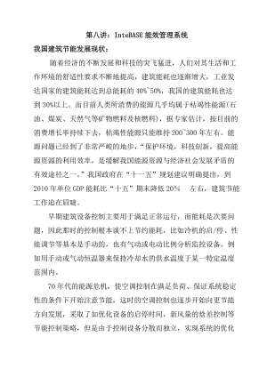 InteBASE能效管理系统讲解.docx