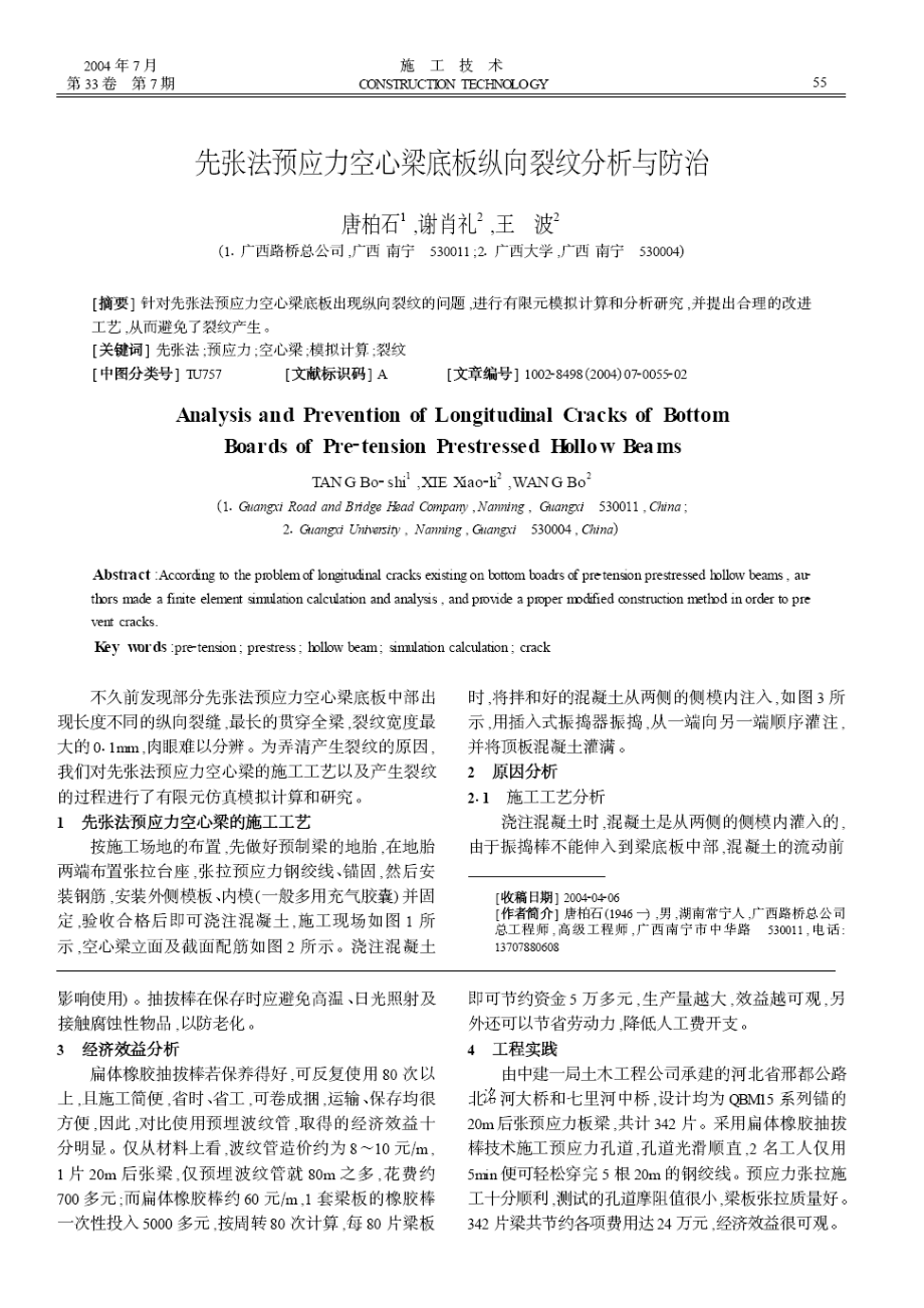 先张法预应力空心梁底板纵向裂纹分析与防治(摘录自《施工技术》04年7期第55-56、59.docx_第1页