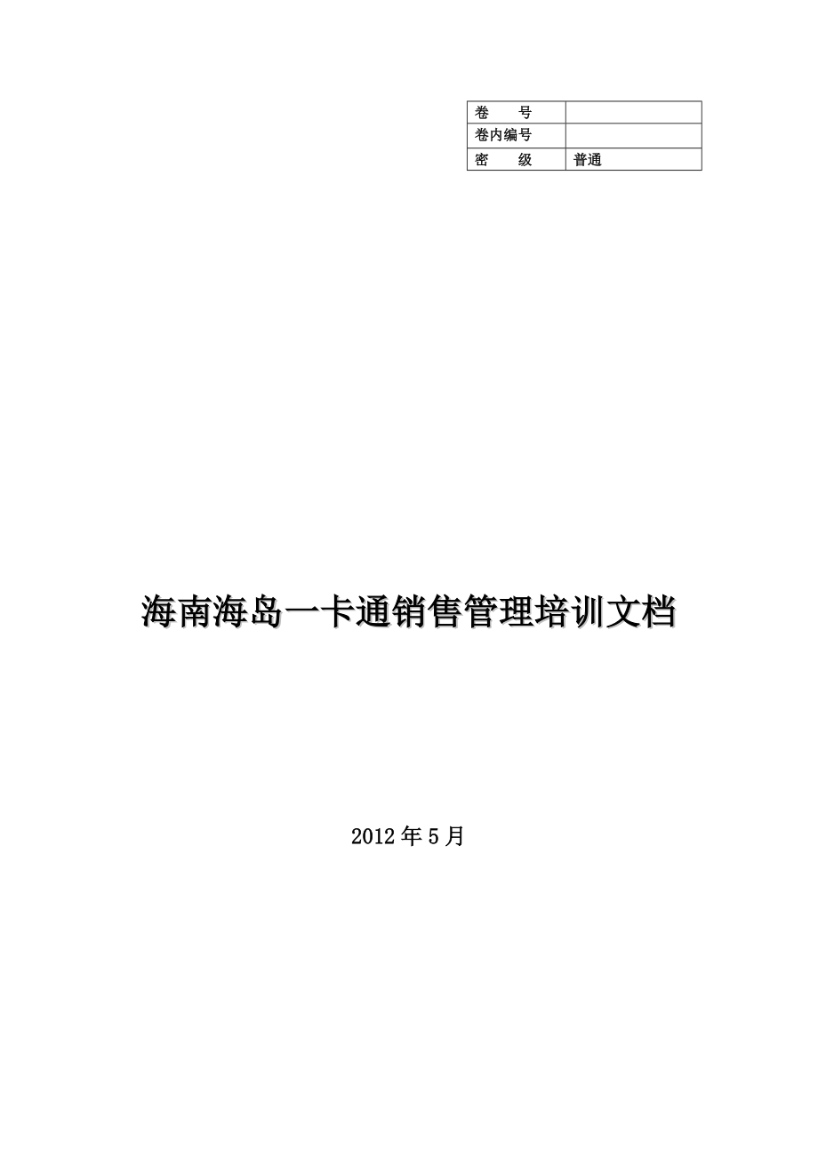 一卡通销售管理系统操作手册.docx_第1页